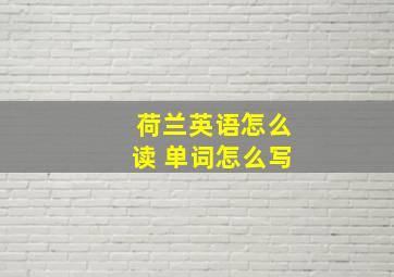 荷兰英语怎么读 单词怎么写